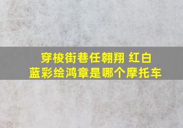 穿梭街巷任翱翔 红白蓝彩绘鸿章是哪个摩托车